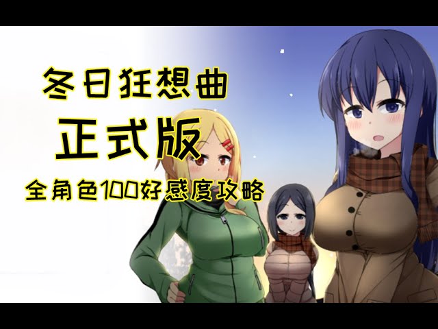 《冬日狂想曲》官方中文下载全息投影